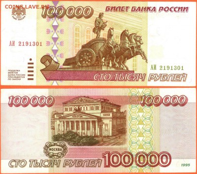 100 000 рублей 1995 г. серии АИ до 21.00 мск 14.11.2015 - 100 000 рублей 1995 годо АИ