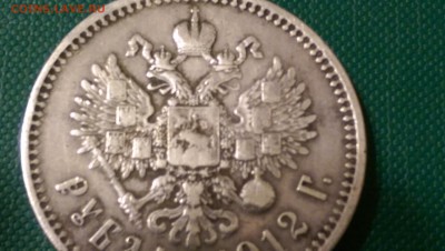 1 Рубль 1912 года   Прошу оценить - IMAG5981