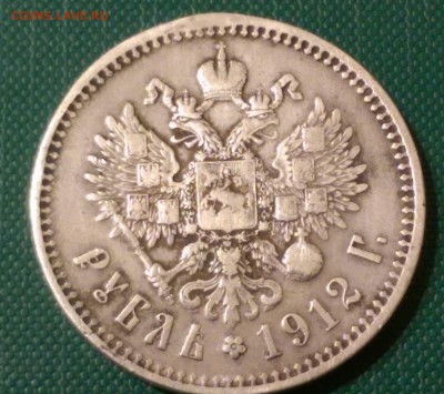 1 Рубль 1912 года   Прошу оценить - IMAG5980