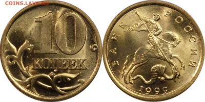10 копеек 1999 сп UNC до 13.11.2015__22:30 - 10 копеек 1999 СП