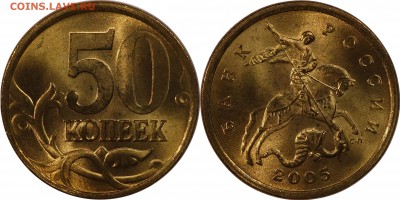 50 копеек 2005 сп UNC до 13.11.2015__22:30 - 50 копеек 2005 СП_