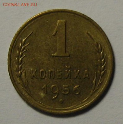 1 коп.1956 г. Ф- 122 Красивая! до 10.11.2015г. 22.00 по мск. - IMG_4468.JPG