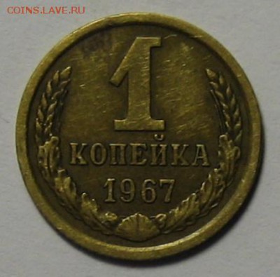 1 коп.1967 г. Ф- 143  до 10.11.2015г. 22.00 по мск. - IMG_4511.JPG