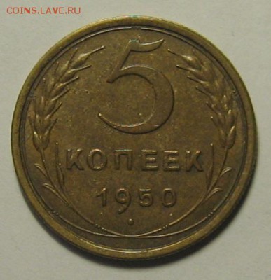 5 коп.1950г. Ф- 63 до 10.11.2015 г. 22.00 по мск. - IMG_4556.JPG