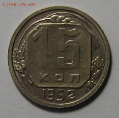 15 коп.1952 г. Ф- 119 до 10.11.2015г. 22.00 по мск. - IMG_4483.JPG