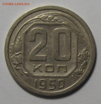 20 коп.1950 г. Ф- 89 до 10.11.2015г. 22.00 по мск. - IMG_4544.JPG