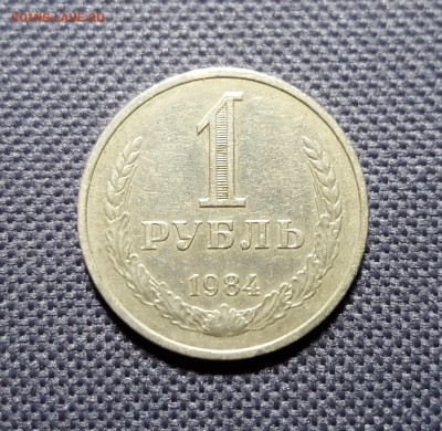 1 рубль 1984 года до 11.11.2015г. до 22:00 по МСК - 20151107_205429