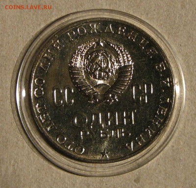 1 рубль 1970 Ленин-100 АЦ. До 10.11.15 21:00 МСК - IMG_4630.JPG