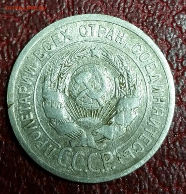 20 копеек 1924 год - 20151107_235656
