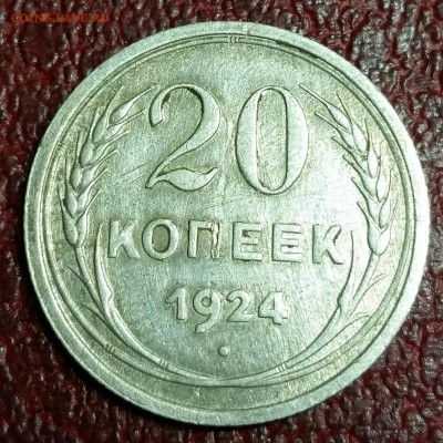 20 копеек 1924 год - 20151107_235929