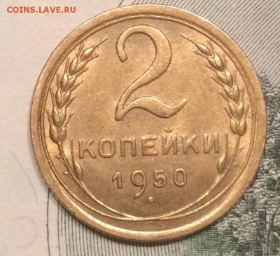 2 копейки 1950 СУПЕР штемпельные до 13.11. - 23:00 - IMG_7558