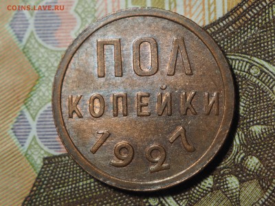 Полкопейки 1927. до 10.11.2015 в 22.00 - PB081289_thumb