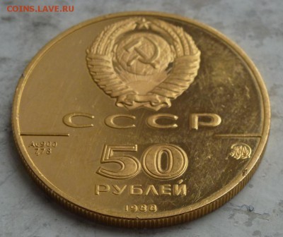 50 рублей 1988 г Софийский Собор 12.11.2015 22.00 мск. - P1250730.JPG