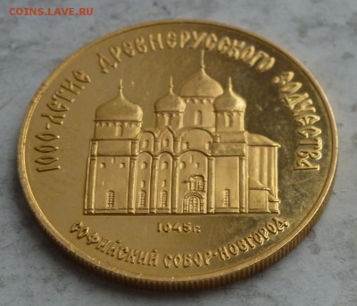 50 рублей 1988 г Софийский Собор 12.11.2015 22.00 мск. - P1250735.JPG