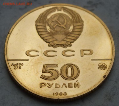 50 рублей 1988 г Софийский Собор 12.11.2015 22.00 мск. - P1250714.JPG