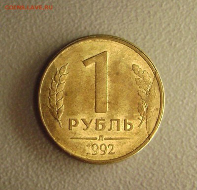 10 рублей 1992 Скол штемпеля до 9.11.2015 - DSC01087