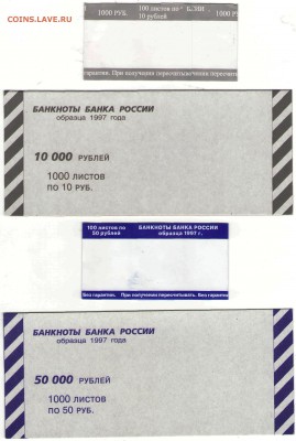 Бандерольки и накладки для бон РФ 1997 г. - 10, 50 рублей