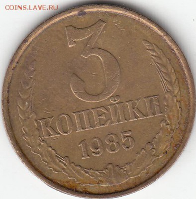 3 копейки 1985 года, частый гурт. - IMG_0002