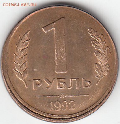 1 руб 1992 г Л-поворот до 10.11.15. - IMG_0002