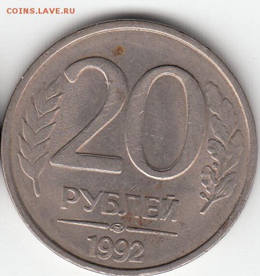 20 руб. 1992 г ЛМД, полный раскол. до 10.11.15. - IMG_0001_NEW_0001