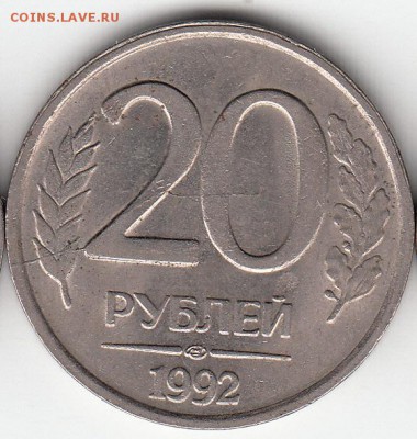 20 руб. 1992 г ЛМД, полный раскол. до 10.11.15. - IMG_0001_NEW