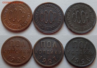 ПОЛ копейки 1925, 1927, 1928 до 13.11.2015 в 22-00 мск - polkop