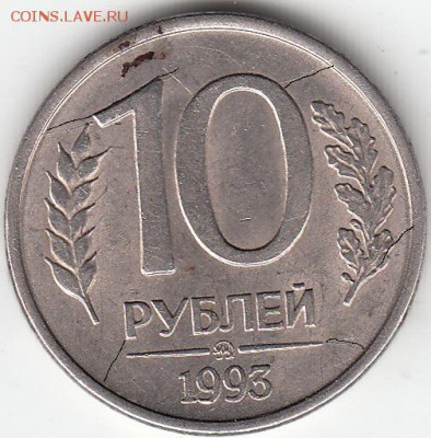 10 руб 1993 г ММД, много расколов. до 14.11.15. - IMG