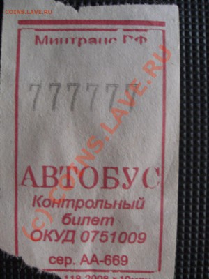 автобусный билетик 777777 - CIMG6309.JPG