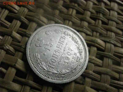 15 копеек 1907г. До 14.11.2015г. - 13 и 14 039.JPG