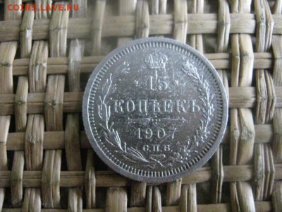 15 копеек 1907г. До 14.11.2015г. - 13 и 14 036.JPG