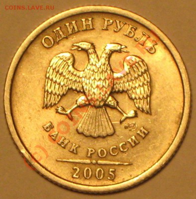 1 рубль 2005 г.СПМД, ВРОДЕ шт.Б. - IMG_2631