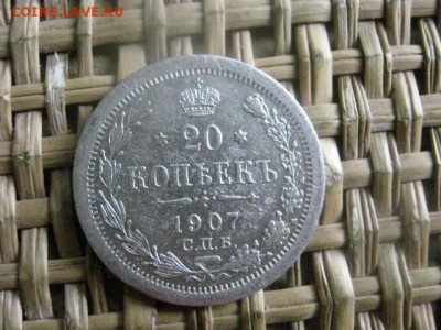 20 копеек 1907г. До 14.11.2015г. - 13 и 14 046.JPG