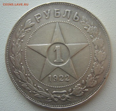 1 РУБЛЬ 1922 г. АГ до 09.11-22.00.00 - P1320895.JPG