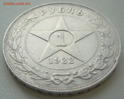 1 РУБЛЬ 1922 г. АГ до 09.11-22.00.00 - P1320896.JPG