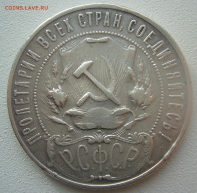 1 РУБЛЬ 1922 г. АГ до 09.11-22.00.00 - P1320897.JPG