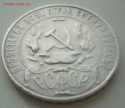 1 РУБЛЬ 1922 г. АГ до 09.11-22.00.00 - P1320898.JPG