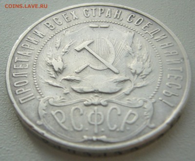 1 РУБЛЬ 1922 г. АГ до 09.11-22.00.00 - P1320899.JPG