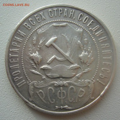 1 РУБЛЬ 1922 г. АГ до 09.11-22.00.00 - P1320900.JPG