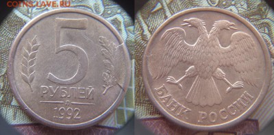 5 рублей 1992 - скол 1р 1997 - полный раскол. - DSC03064.JPG