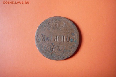 копейка 1855 года - 2