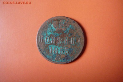 копейка 1855 года - 1