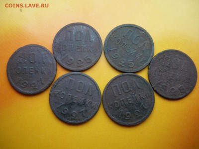 полкопейки 1925-2шт, 27-3шт, 28-1шт. - P1020380.JPG