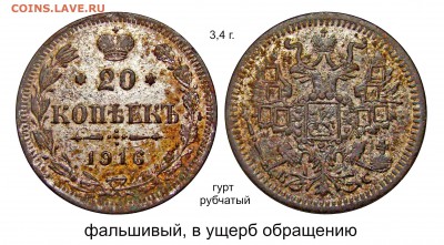 Фальшивые монеты России до 1917г сделанные в ущерб обращению - 20 копеек 1916 фальшивый №9_1.JPG