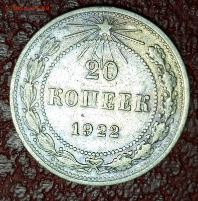 20 копеек 1922 год - 20151108_110101
