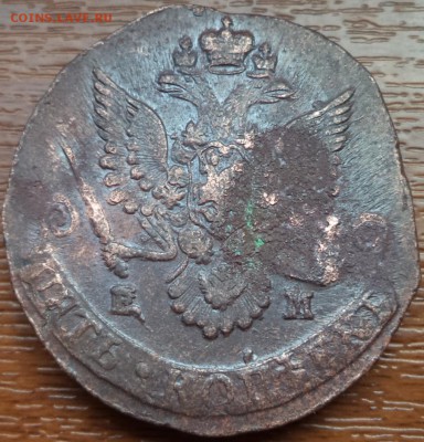 5 копеек 1785 года ЕМ, до 12.11.2015  23-00 - DSC03170.JPG