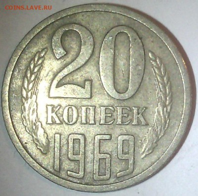 20 копеек 1969г .нечастая  оценка. - 20к1969р