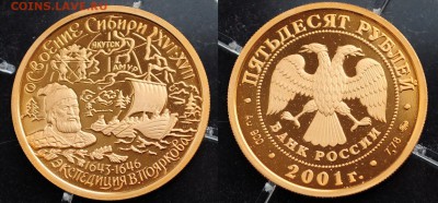 50 рублей 2001г. "Освоение Сибири" Оценка - 50руб2001_1