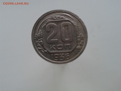 20 копеек 1936 хорошая до 12.11.15. в 22:30 МСК - 20151108_105429