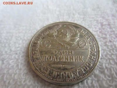 50 копеек 1925 ПЛ полтинник до 11.11.15 в 22.00 мск - IMG_5848.JPG