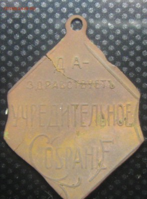 Жетон Учредительное собрание 1917г.-оценка - IMG_2720.JPG